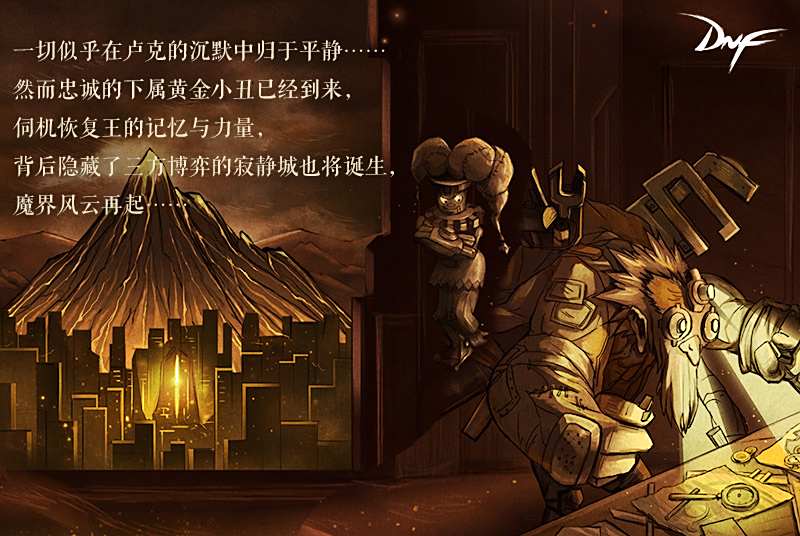 突破次元 DNF九周年直播使徒卢克入侵线下