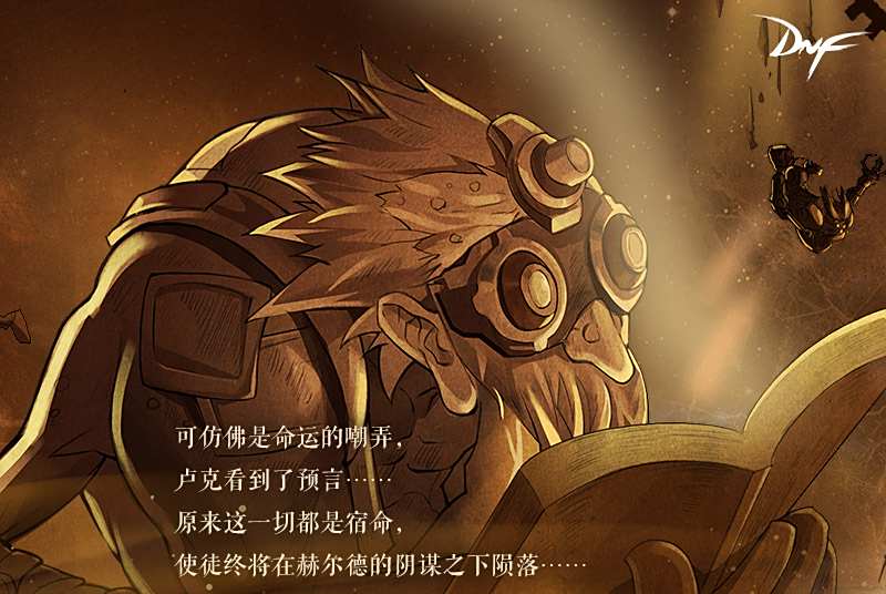 突破次元 DNF九周年直播使徒卢克入侵线下