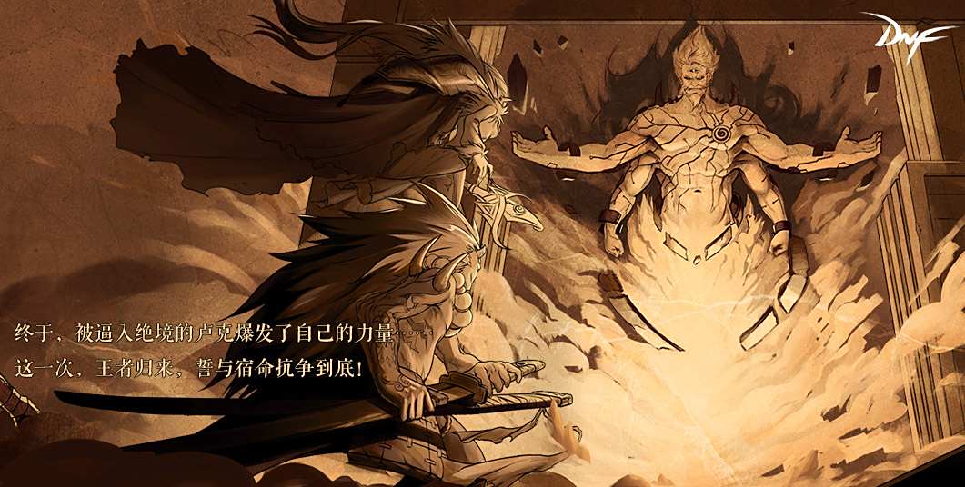 突破次元 DNF九周年直播使徒卢克入侵线下