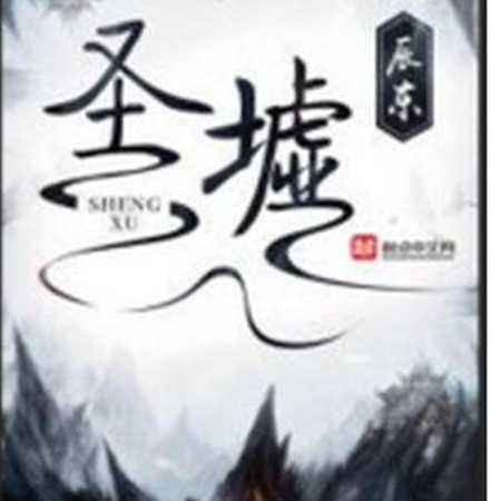 圣墟手游什么时候出 圣墟手游的上线详解