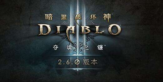 《暗黑3》携手新职业死灵法师2.6版本上线