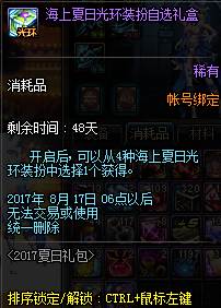 酷爽一夏 DNF2017夏日套礼包内容属性介绍