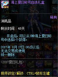 酷爽一夏 DNF2017夏日套礼包内容属性介绍