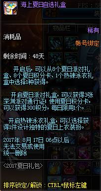 酷爽一夏 DNF2017夏日套礼包内容属性介绍