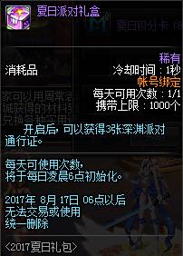 酷爽一夏 DNF2017夏日套礼包内容属性介绍