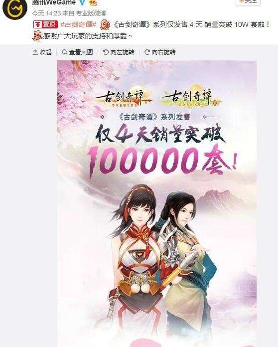 《古剑奇谭》系列游戏上架TGP仅4天 销量破10万