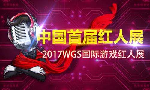 中国首届红人展——2017WGS国际游戏红人展