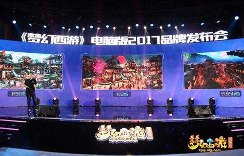 梦幻西游四大亮点首曝 2017新版发布会盘点