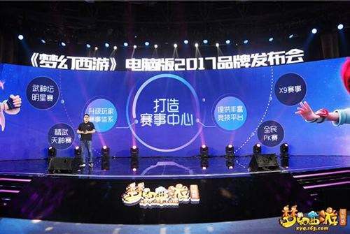 梦幻西游四大亮点首曝 2017新版发布会盘点
