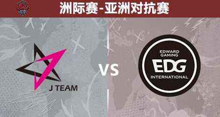 亚洲对抗赛今日比赛前瞻 WE苦战FW和SKT