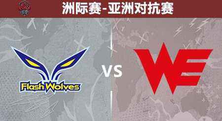 亚洲对抗赛今日比赛前瞻 WE苦战FW和SKT