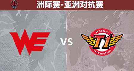 亚洲对抗赛今日比赛前瞻 WE苦战FW和SKT