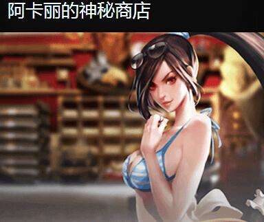 阿卡丽的神秘商店2017 7月