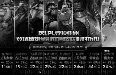 LOL剁手指南 洲际赛夺冠半价皮肤购买推荐