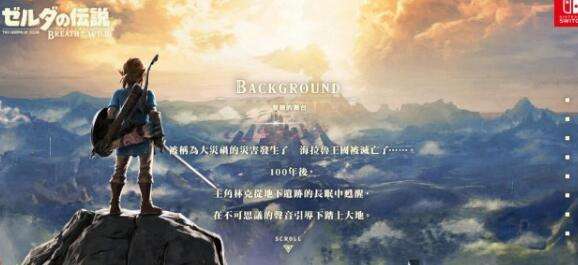 《塞尔达：荒野之息》中文官网正式上线