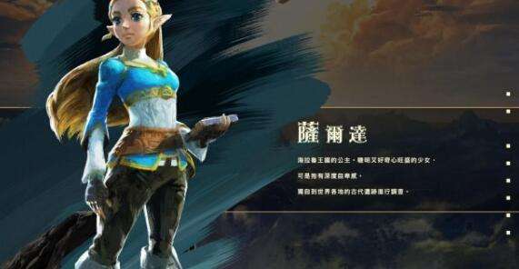 《塞尔达：荒野之息》中文官网正式上线