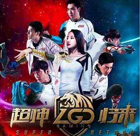 超神LGD归来迎来网游吐槽 真的是安慰自己