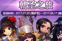 女圣职二觉活动来临 7月20号活动朝神之旅