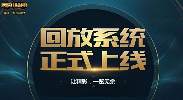 lol回放系统怎么用 回放系统录制的存放在哪里