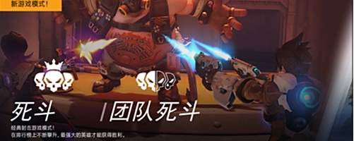 守望先锋PTR 新玩法死斗模式到底怎么样