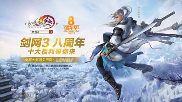 剑网3八周年福利不缺席 全家福鼠标垫回馈群侠