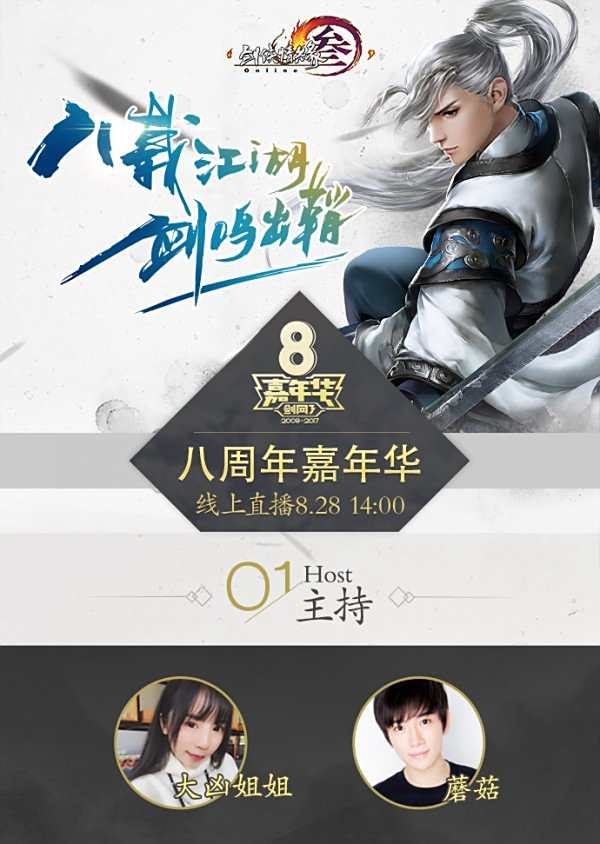 风雨无阻!剑网3八周年庆生会今日如期举办