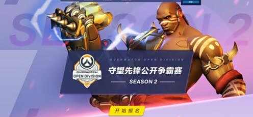 守望先锋公开争霸赛第二赛季8.28开始报名