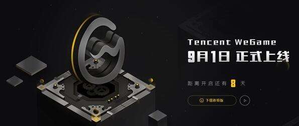 腾讯WeGame游戏平台全新官网9月1日正式上线