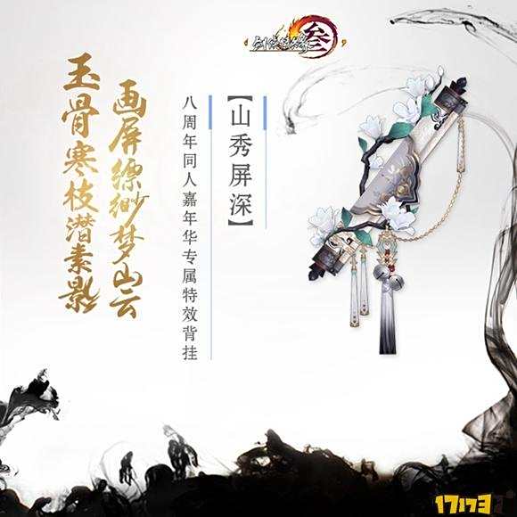 《剑网3》同人征文大赛开幕 山秀屏深等你拿