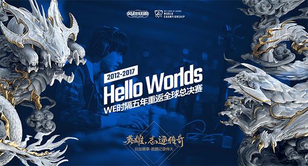 恭喜WE战队!时隔五年重返全球总决赛