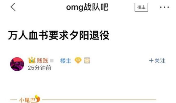 OMG赛后微博遭爆破 夕阳:是我太坑让大家失望