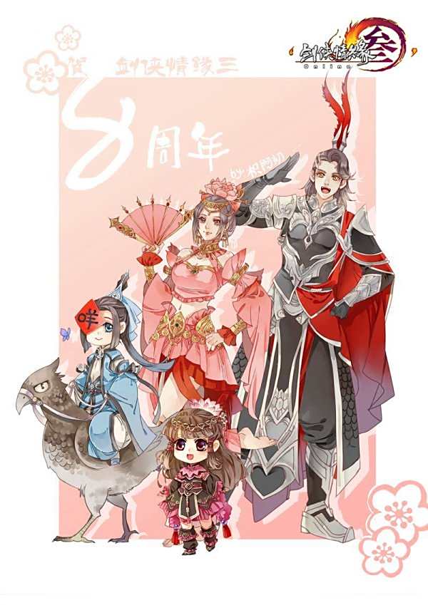 剑网3庆生八周年 有爱玩家高质量同人贺图赏