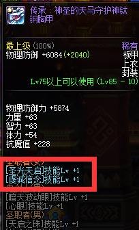 DNF女圣骑士一觉换装怎么做?奶妈一觉换装