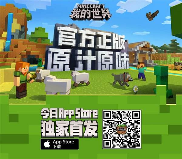 我的世界App Store首发 网易考拉上线正版周边