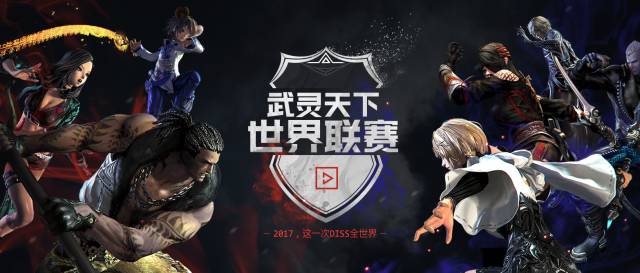 期待凯旋 2017剑灵武灵天下—世界联赛日程一览