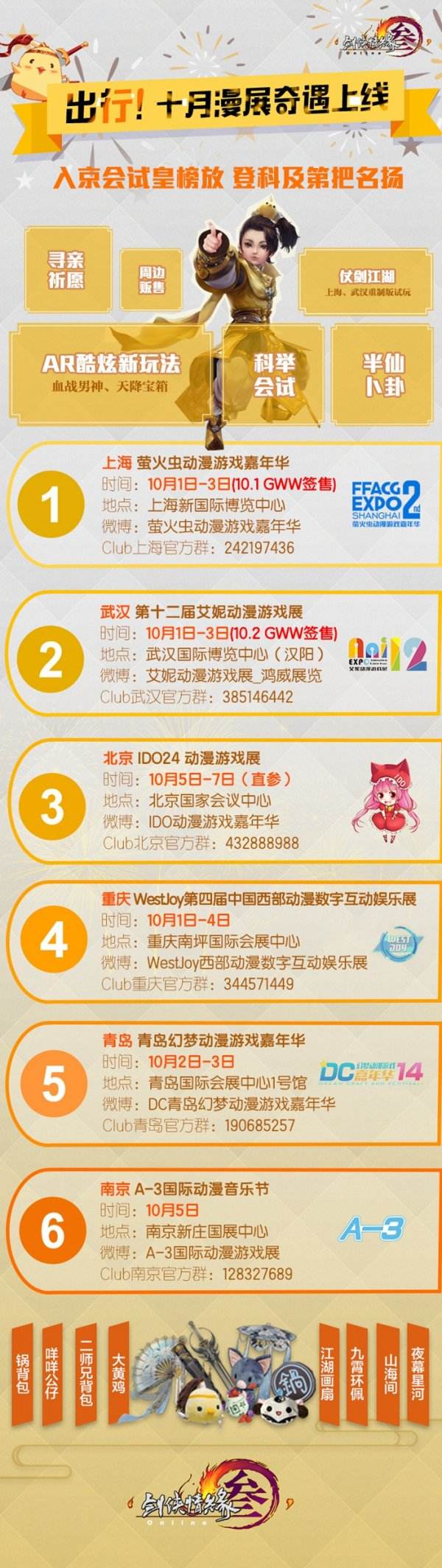 玩转金秋十月!《剑网3》国庆漫展大作战开启