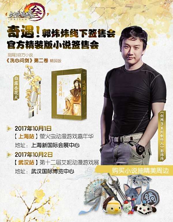 玩转金秋十月!《剑网3》国庆漫展大作战开启