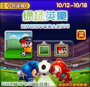 10月12日《泡泡堂》冠军世界杯今日上新