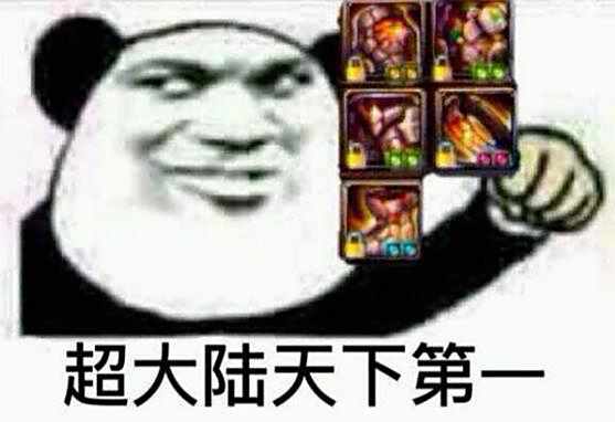 关于鬼泣90B套的选择 还是超大陆天下第一