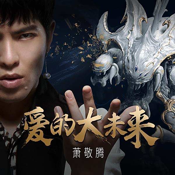 lol推出首张电竞音乐专辑 萧敬腾南征北战献唱