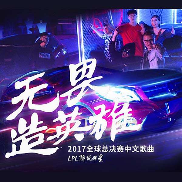 lol推出首张电竞音乐专辑 萧敬腾南征北战献唱