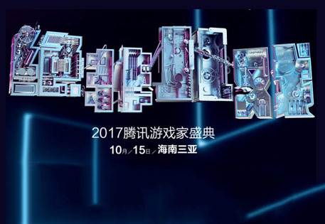 2017腾讯游戏家盛典10月15日隆重开启