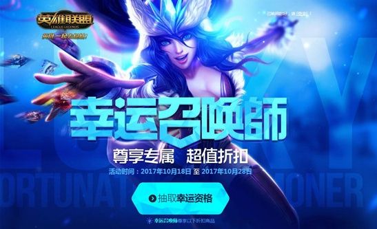 lol幸運召喚師10月網址 快來試試你的手氣吧