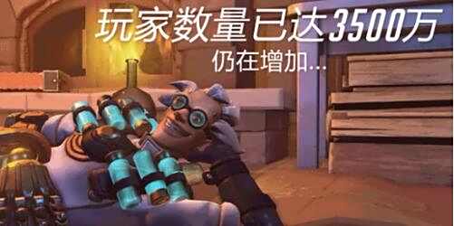 《守望先锋》全球玩家数量已突破三千五百万