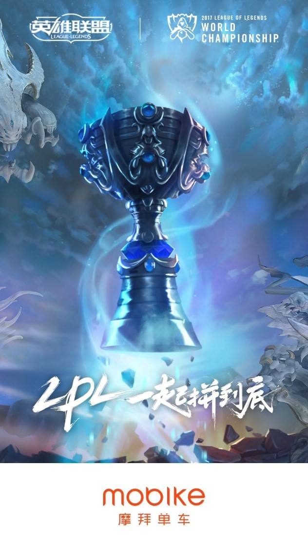 摩拜单车助力英雄联盟S7 抽奖+月卡福利送不停