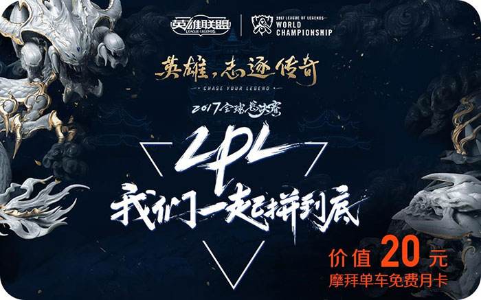 摩拜单车助力英雄联盟S7 抽奖+月卡福利送不停