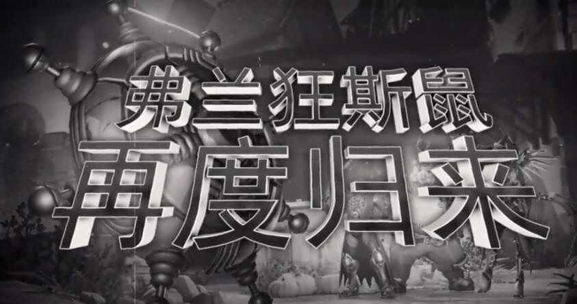 《守望先锋》万圣夜惊魂 怪鼠复仇无尽模式