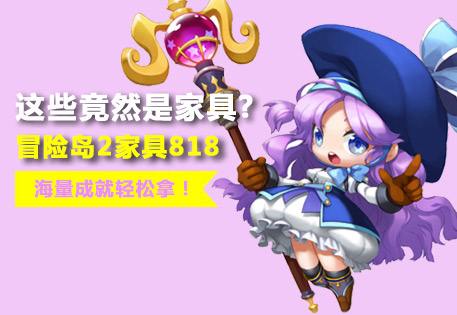 冒险岛2奇葩家具818 海量成就点击就送！