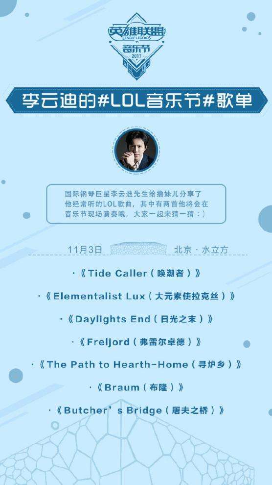 李云迪助力LOL音乐狂欢节 这波听了不亏