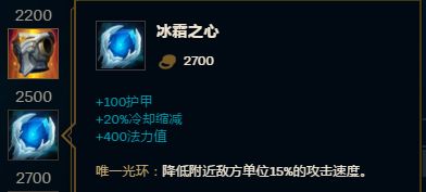 首件护甲上百的装备!冰霜之心适合哪些英雄和套路